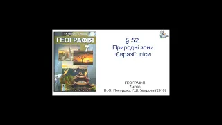 § 52. Природнi зони Євразії: ліси. Географія 7-клас. Пестушко В.Ю., Уварова Г.Ш.