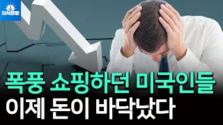 폭풍 쇼핑하던 미국인들...이제 돈이 바닥났다, 골디락스 신호인가? (박종훈의 지식한방 37편)