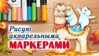 Как рисовать акварельными маркерами? / Урок рисования аквамаркерами / Что такое акварельные маркеры?