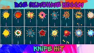 Все ОБЫЧНЫЕ БОССЫ В Knife Hit! [ПРОХОЖДЕНИЕ]