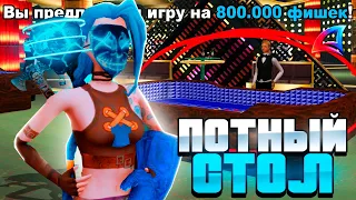 ПУТЬ ЛУДОМАНА на ARIZONA RP - ПОТНЫЙ СТОЛ по *800К ФИШЕК* #54 (GTA SAMP)