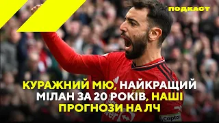 Куражний МЮ, найкращий Мілан за 20 років, наші прогнози на ЛЧ