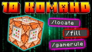 10 COMMANDS that EVERY MINECRAFT PLAYER should KNOW! Useful commands in MINECRAFT!