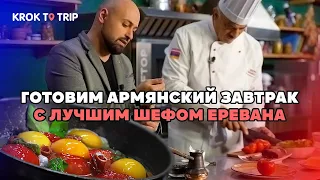 Еда. Армения. Готовим Армянский завтрак с лучшим шефом в Ереване.