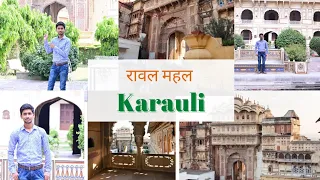 करौली का CITY PALACE / राजा का महल/ रावल महल #karauli #historicalplace
