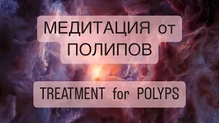 🧘‍♀️Сильнейшая медитация от ПОЛИПОВ психосоматика, TREATMENT for POLYPS