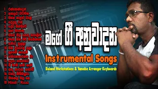 My 18 Instrumentals / සිංහල ගී අනුවාදන / Instrmentals