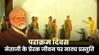 PM Modi witnesses stage act on Netaji Subhas Chandra Bose's life on Parakram Divas