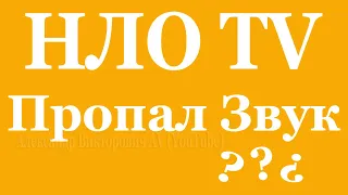 НЛО ТВ пропал Звук на Т2 приставке