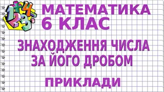 ЗНАХОДЖЕННЯ ЧИСЛА ЗА ЙОГО ДРОБОМ. Приклади | МАТЕМАТИКА 6 клас