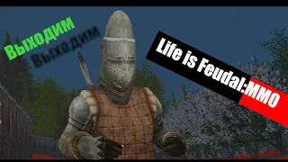 Life is Feudal:MMO Выходим