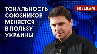 ПОДОЛЯК: разбор встречи в формате "Рамштайн". Удары Украины по РФ