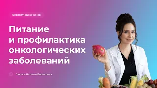 Питание и профилактика онкологических заболеваний