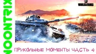 World of Tanks прикольные моменты часть 4 (HD)