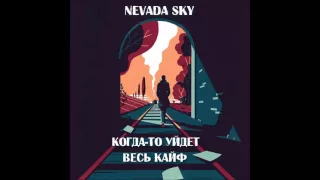 Nevada Sky - Когда-то уйдет весь кайф