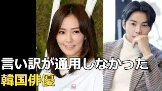 言い訳が通用しなかった韓国俳優