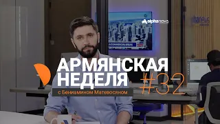 «Армянская неделя с Бениамином Матевосяном» - Выпуск 32