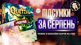 Настільний звіт за серпень 2023 разом з каналом Карти на стіл + Розіграш