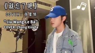 [Cover] Zhang Xingte sings "Jiu Wang Le Ba" (Just Forget It)｜Pinyin & Eng sub【张星特翻唱】1K《就忘了吧》好好听啊！