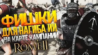 Фишки для Нагиба ИИ на Карте Кампании в Total War: Rome 2 Не монтаж!