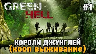 Green Hell #1 Короли джунглей (Кооп выживание - Coop Mode)