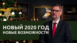 Global InterGold: Поздравление Президента с 2020 Годом!