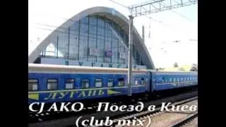 CJ AKO - Поезд в Киев (club mix) Новинки Русской Танцевальной Музыки Луганск 2014