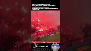 Gate 7 Олимпиакос на сегодняшнем матче с ПАОКом 🔥                           !