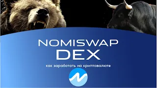 NOMISWAP DEX Будущего