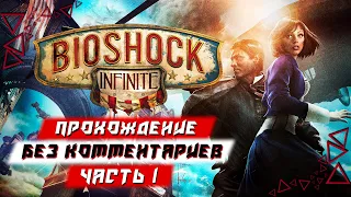 Прохождение BioShock Infinite [РУССКАЯ ОЗВУЧКА] — Часть 1 (без комментариев)