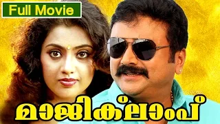 Malayalam Full Movie | Magic Lamp | Full Comedy Movie | Ft. Jayaram, Jagathi Sreekumar, Meena