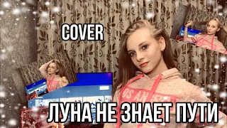 ЛУНА НЕ ЗНАЕТ ПУТИ Тайпан & Agunda | Dasha Dream | cover