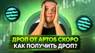 Дроп от Aptos скоро  За что дадут и как получить дроп?