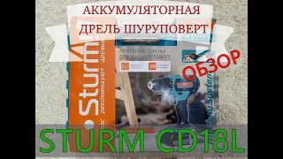 АККУМУЛЯТОРНАЯ ДРЕЛЬ ШУРУПОВЕРТ  STURM CD18L | ОБЗОР