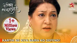 Yeh Rishta Kya Kehlata Hai | Kartik ne kiya Naira ko defend!