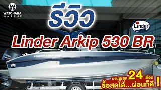 รีวิวเรืออลูมิเนียม Linder Arkip 530 BR ราคาเริ่มต้น 1,4XX,XXX บาท  รุ่น Top สุดฮ็อต ลำแรกในไทย ❗️❗️