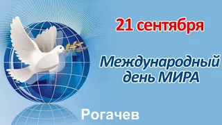 ПОЗДРАВЛЯЕМ С МЕЖДУНАРОДНЫМ ДНЁМ МИРА!