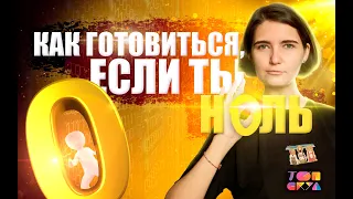 С чего начать подготовку если ты полный ноль? | ЕГЭ по профильной математике 2023