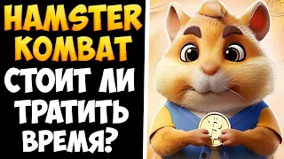 Hamster Kombat подробный обзор игры для заработка. Когда будет листинг?