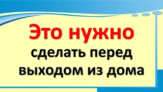 Это нужно сделать перед выходом из дома. Народные приметы на удачу, для дома