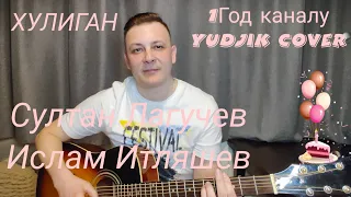 Султан Лагучев -Хулиган ft. (Ислам Итляшев) кавер на гитаре.(Yudjik Cover) #хулиган #кавер #гитара