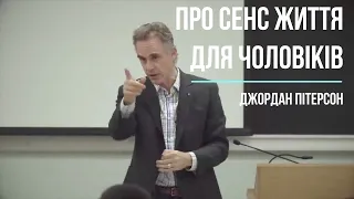 Про сенс життя для чоловіків | Джордан Пітерсон