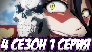 Достойно спустя 4 года - 1 серия 4 сезона ► Overlord anime Разбор