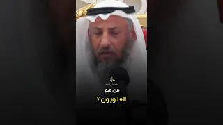 من هم العلويون #عثمان_الخميس