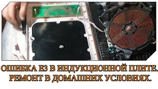 ОШИБКА Е3 В ИНДУКЦИОННОЙ ПЛИТЕ. РЕМОНТ В ДОМАШНИХ УСЛОВИЯХ.