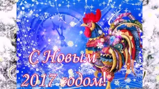 С Новым Годом 2017!