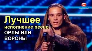 Денис Мельник "Орлы или вороны" [ Отрывок из украинского шоу X-Factor ]