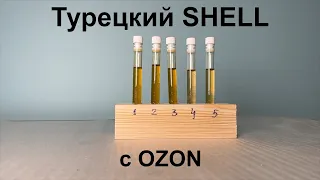 Тестируем турецкое масло Shell с Ozon