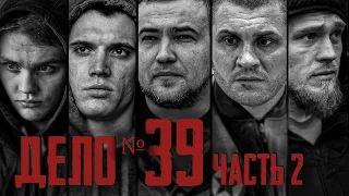 Дело 39. Часть 2. Фильм 2022