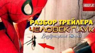 Разбор и анализ второго трейлера "Человек Паук Возвращение Домой" / Spider Man Homecoming trailer 2